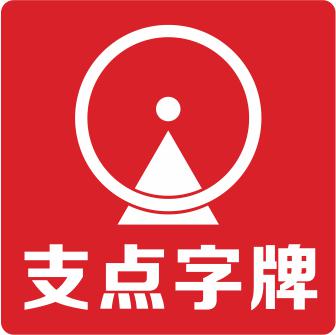 （四川）广安 支点广告