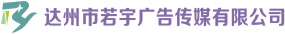 （四川）达州 若宇广告