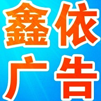 （浙江）杭州 鑫依广告