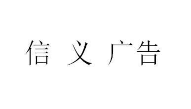 （贵州）铜仁 信义广告