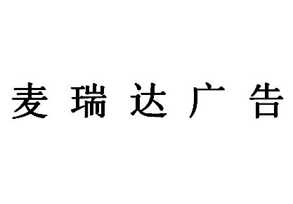 （河北）石家庄 麦瑞达广告