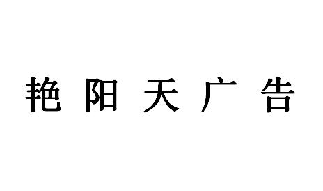 （湖南）临湘 艳阳天广告