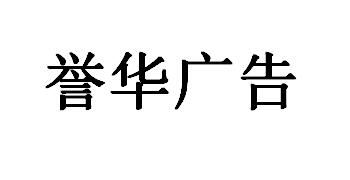 （河北）保定 誉华广告