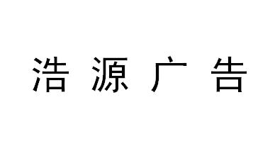 （四川）攀枝花 浩源广告