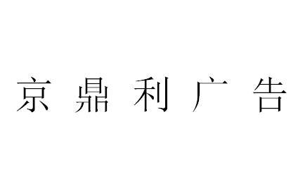 （福建）南平 京鼎利广告