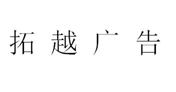 （四川）泸州 拓越广告