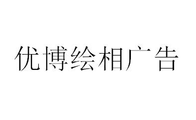 （新疆）乌鲁木齐 优博绘相广告