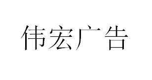 （湖南）长沙 伟宏广告