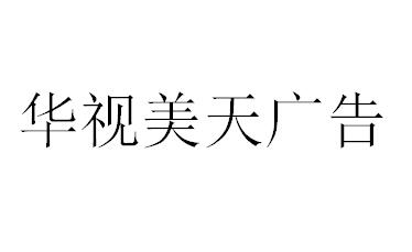 （海南）海口 华视美天广告