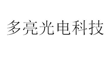 （江苏）南京 多亮光电科技