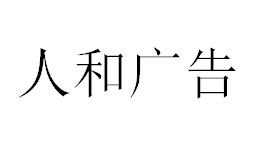 （黑龙江）双鸭山 人和广告