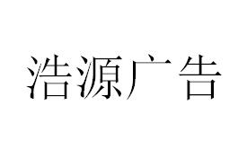 （四川）攀枝花 浩源广告