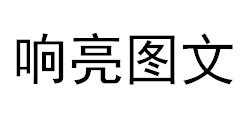 （江苏）连云港 响亮图文