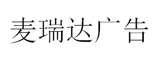 （河北）石家庄 麦瑞达广告