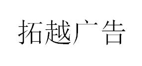 （四川）泸州 拓越广告