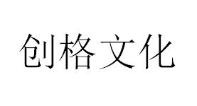 （山东）临沂 创格文化