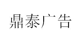 （云南）文山 鼎泰广告