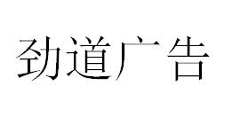 （四川）成都 劲道广告