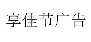 （四川）成都 享佳节广告