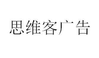 （山西）太原 思维客广告