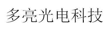 （江苏）南京 多亮光电科技