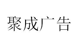 （海南）海口 聚成广告