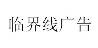 （四川）成都 临界线广告