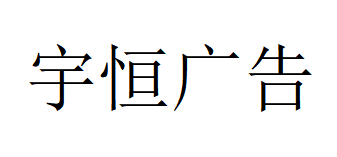 （山东）临沂 宇恒广告