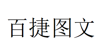 （湖南）长沙 百捷图文