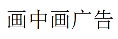 （新疆）阿拉山口 画中画广告