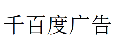 （青海）贵德 千百度广告