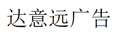 （青海）西宁 达意远广告