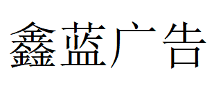 （浙江）温州 鑫蓝广告