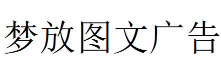 （西藏）拉萨 梦放图文广告