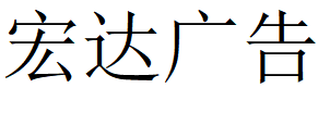 （四川）广元 宏达广告