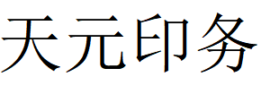 （广西）宁铁 天元印务