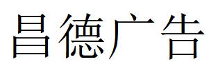 （安徽）合肥 昌德广告