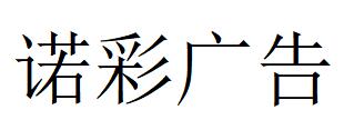 （河北）衡水 诺彩广告