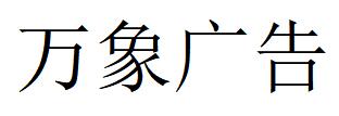 （河南）濮阳 万象广告