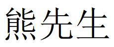 （重庆）渝北 熊先生