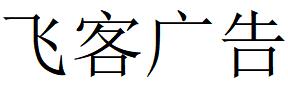 （河北）廊坊 飞客广告