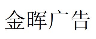 （江西）宜春 金晖广告