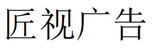 （湖南）衡阳 匠视广告