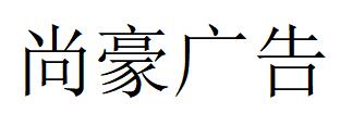 （广东）肇庆 尚豪广告