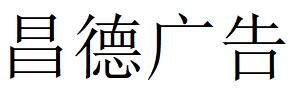 （安徽）合肥 昌德广告