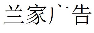 （吉林）长春 兰家广告