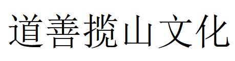 （福建）福州 道善揽山文化