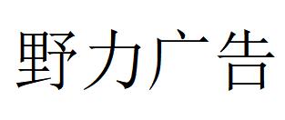 （重庆）长寿 野力广告