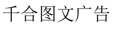 （四川）巴中 千合图文广告