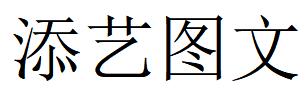 （河北）遵化 添艺图文